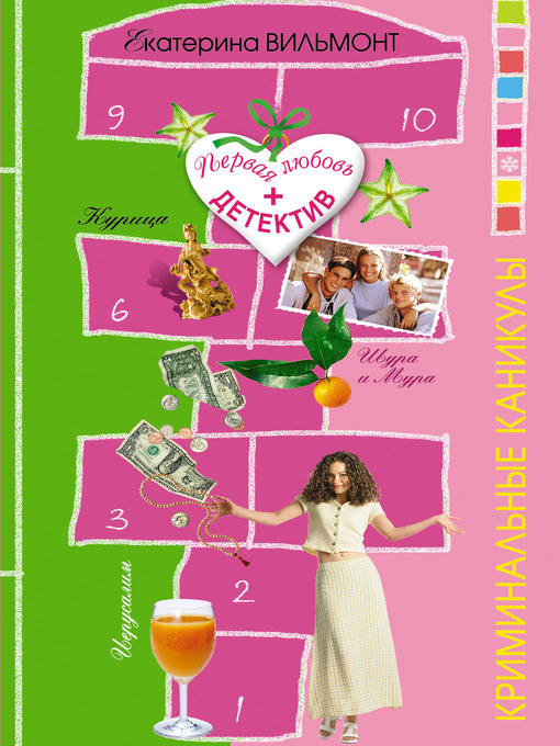 Title details for Криминальные каникулы by Екатерина Николаевна Вильмонт - Available